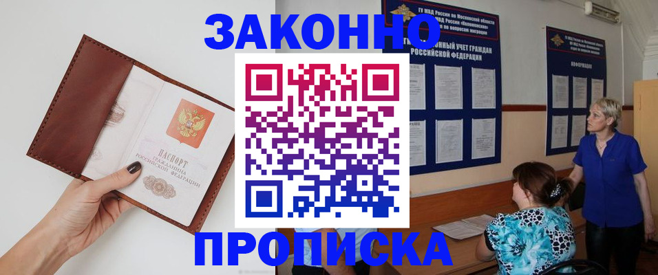 прописка от собственника в Чите