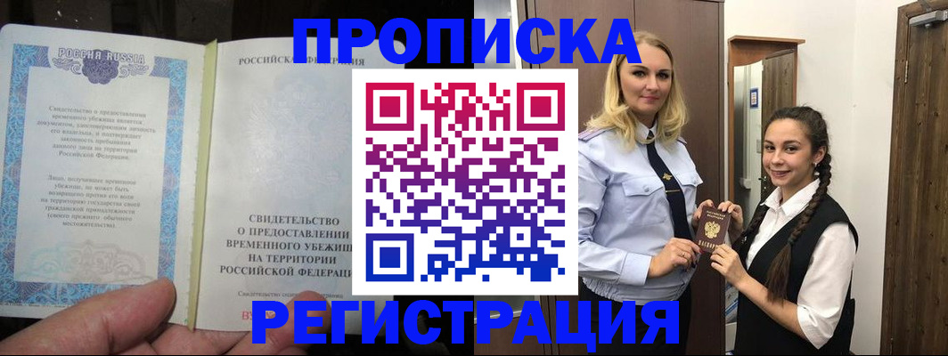 временная регистрация для школы в Чите