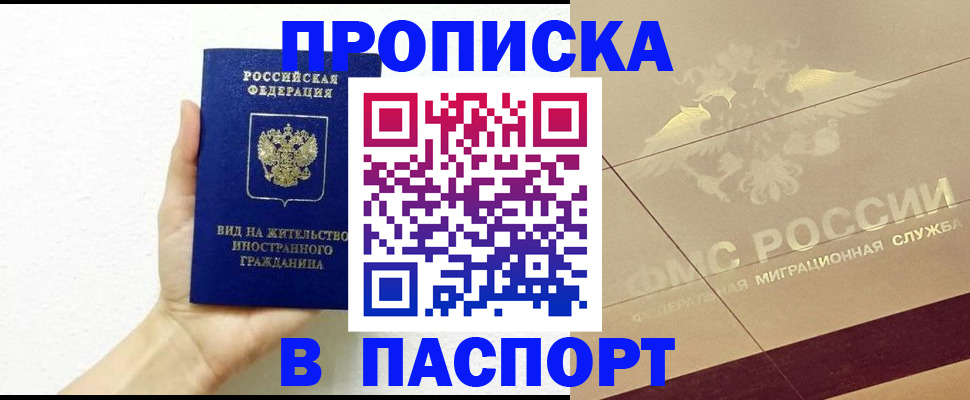 купить прописку в Чите